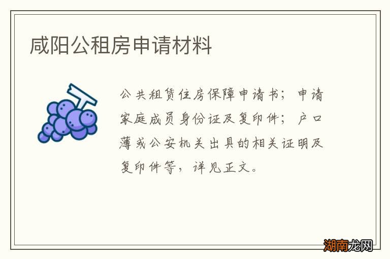 咸阳公租房申请材料