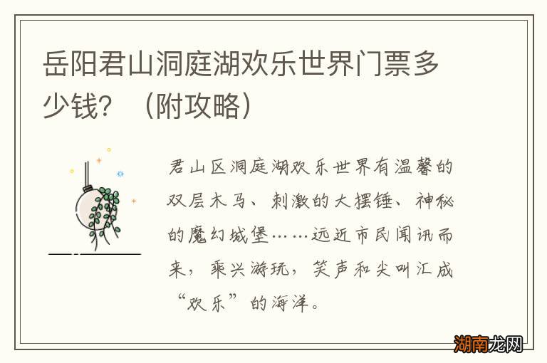 附攻略 岳阳君山洞庭湖欢乐世界门票多少钱？