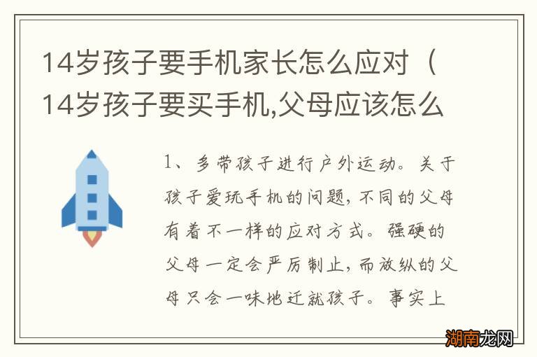 14岁孩子要买手机,父母应该怎么处理 14岁孩子要手机家长怎么应对
