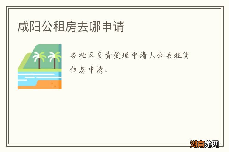 咸阳公租房去哪申请