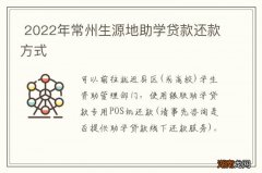 2022年常州生源地助学贷款还款方式