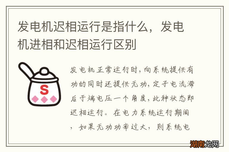 发电机迟相运行是指什么,发电机进相和迟相运行区别