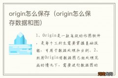 origin怎么保存数据和图 origin怎么保存