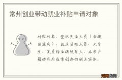 常州创业带动就业补贴申请对象