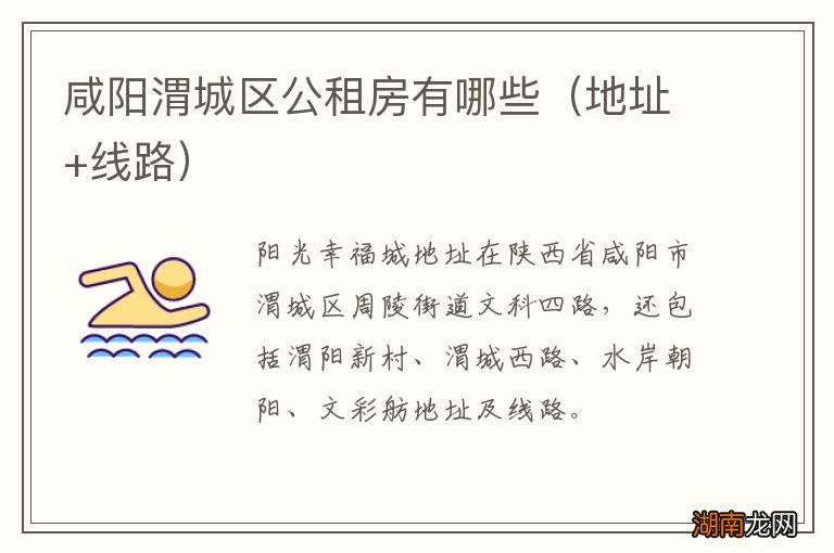 地址+线路 咸阳渭城区公租房有哪些