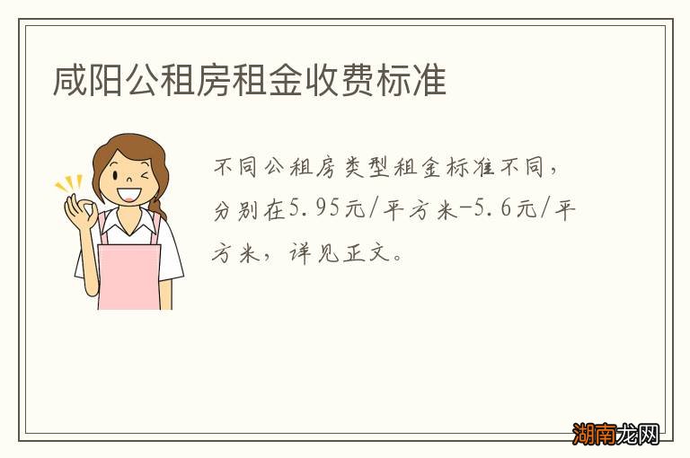 咸阳公租房租金收费标准