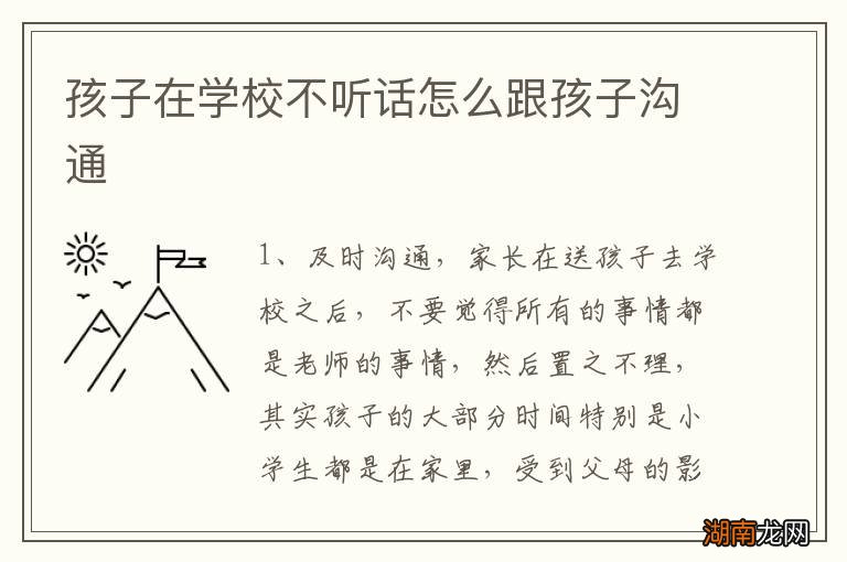 孩子在学校不听话怎么跟孩子沟通