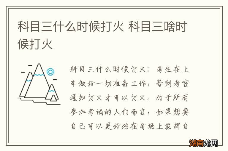 科目三什么时候打火 科目三啥时候打火