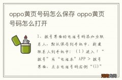 oppo黄页号码怎么保存 oppo黄页号码怎么打开