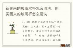 新买来的玻璃水杯怎么清洗，新买回来的玻璃杯怎么清洗