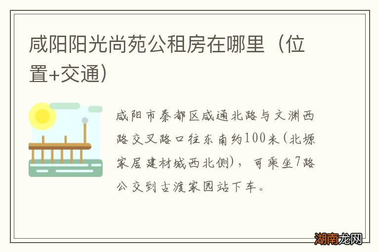 位置+交通 咸阳阳光尚苑公租房在哪里