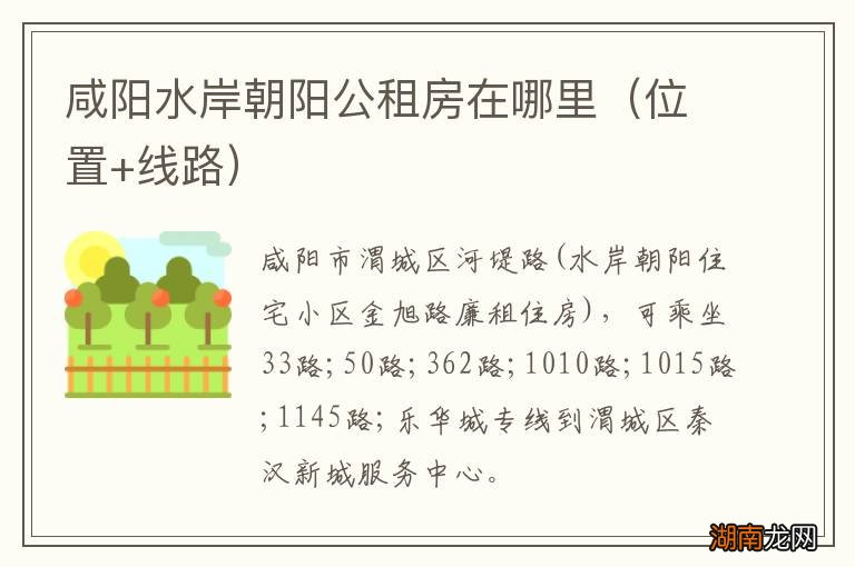 位置+线路 咸阳水岸朝阳公租房在哪里