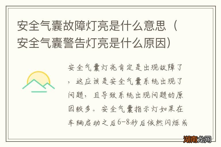 安全气囊警告灯亮是什么原因 安全气囊故障灯亮是什么意思