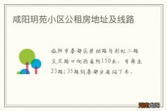 咸阳玥苑小区公租房地址及线路