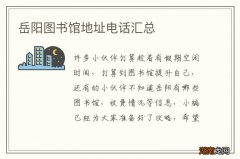 岳阳图书馆地址电话汇总