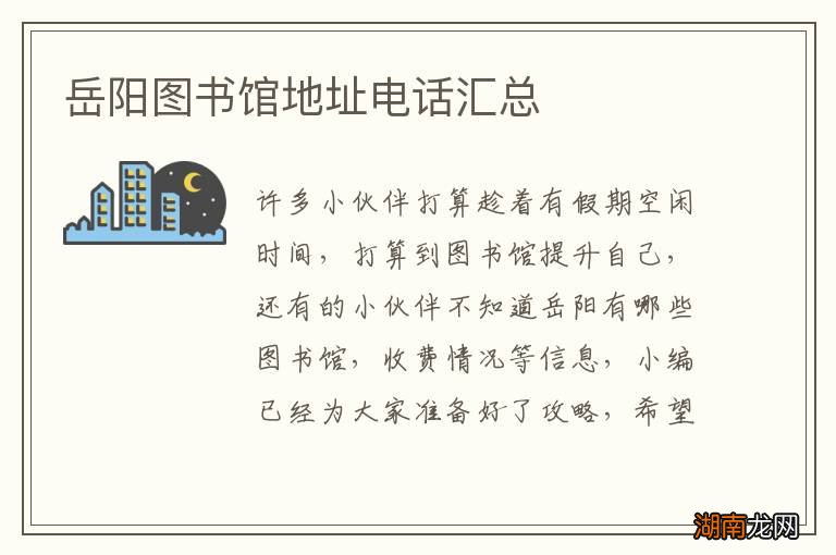 岳阳图书馆地址电话汇总