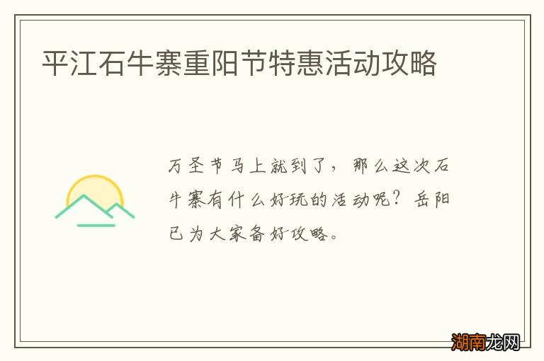 平江石牛寨重阳节特惠活动攻略