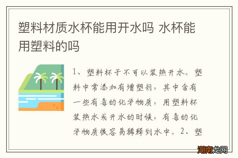 塑料材质水杯能用开水吗 水杯能用塑料的吗