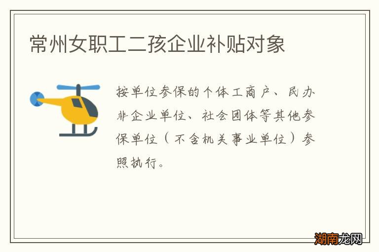 常州女职工二孩企业补贴对象