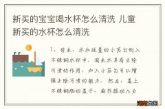 新买的宝宝喝水杯怎么清洗 儿童新买的水杯怎么清洗