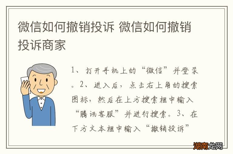 微信如何撤销投诉 微信如何撤销投诉商家