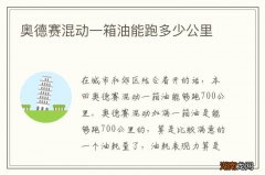 奥德赛混动一箱油能跑多少公里