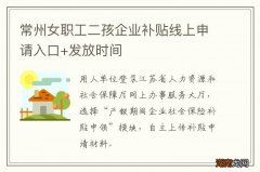 常州女职工二孩企业补贴线上申请入口+发放时间
