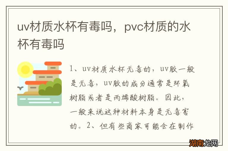 uv材质水杯有毒吗，pvc材质的水杯有毒吗