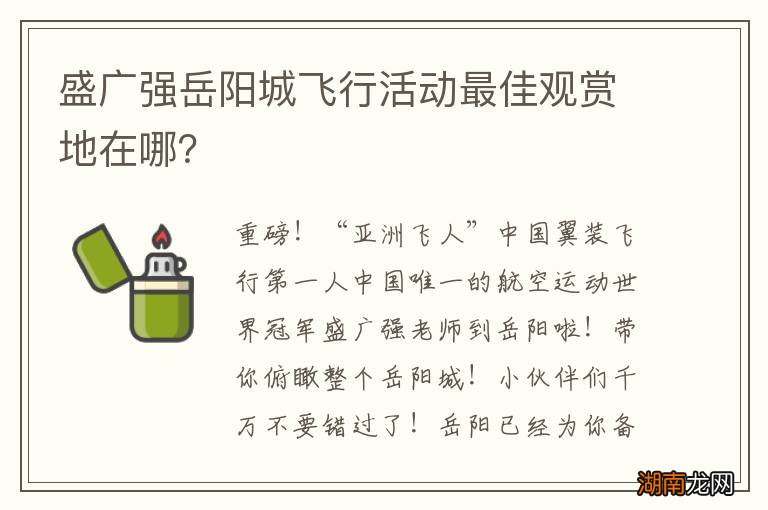 盛广强岳阳城飞行活动最佳观赏地在哪?