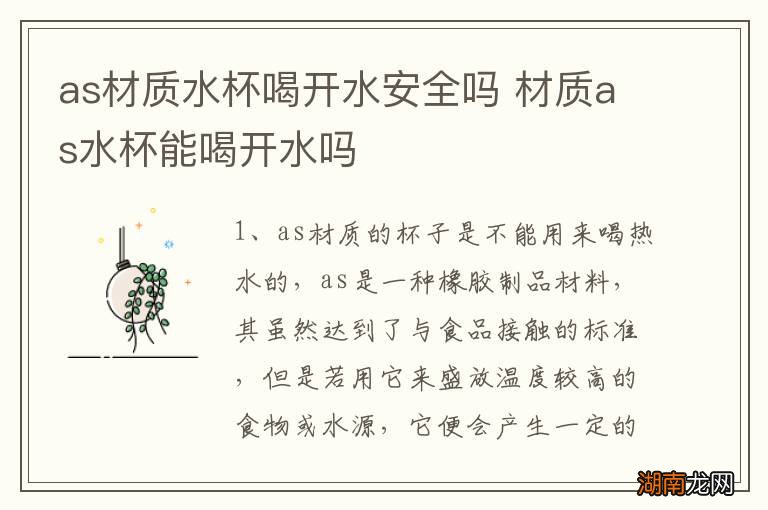 as材质水杯喝开水安全吗 材质as水杯能喝开水吗