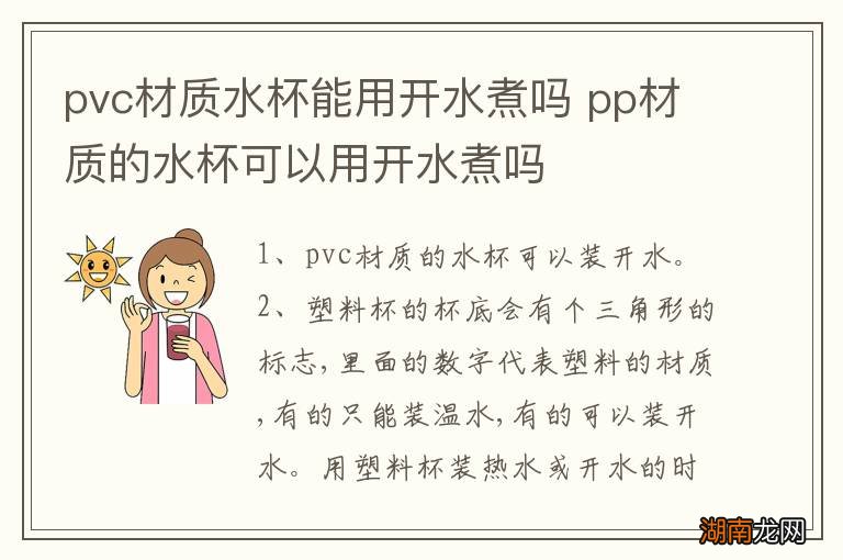 pvc材质水杯能用开水煮吗 pp材质的水杯可以用开水煮吗