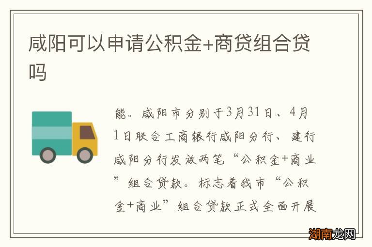 咸阳可以申请公积金+商贷组合贷吗