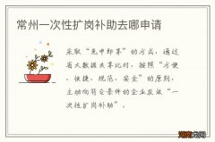 常州一次性扩岗补助去哪申请