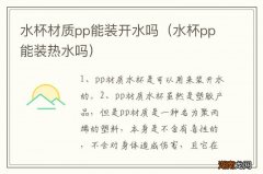 水杯pp能装热水吗 水杯材质pp能装开水吗