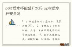 pt材质水杯能盛开水吗 pp材质水杯安全吗