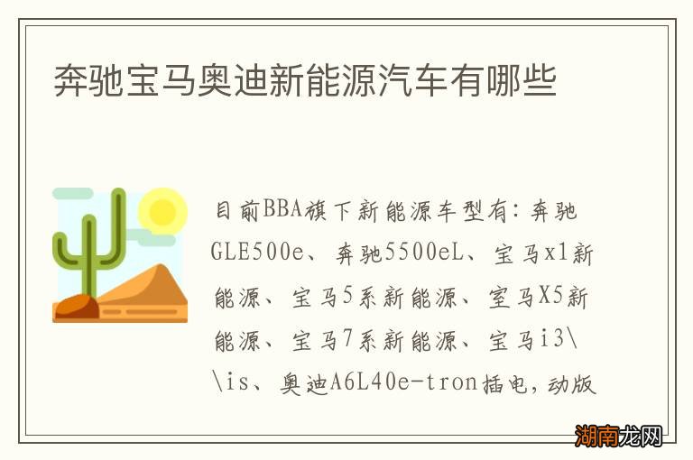 奔驰宝马奥迪新能源汽车有哪些