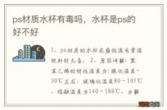 ps材质水杯有毒吗，水杯是ps的好不好