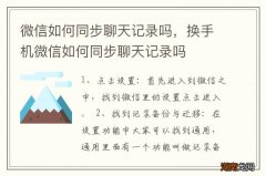 微信如何同步聊天记录吗，换手机微信如何同步聊天记录吗