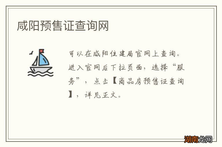 咸阳预售证查询网