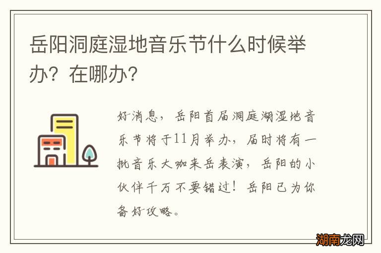 岳阳洞庭湿地音乐节什么时候举办?在哪办?