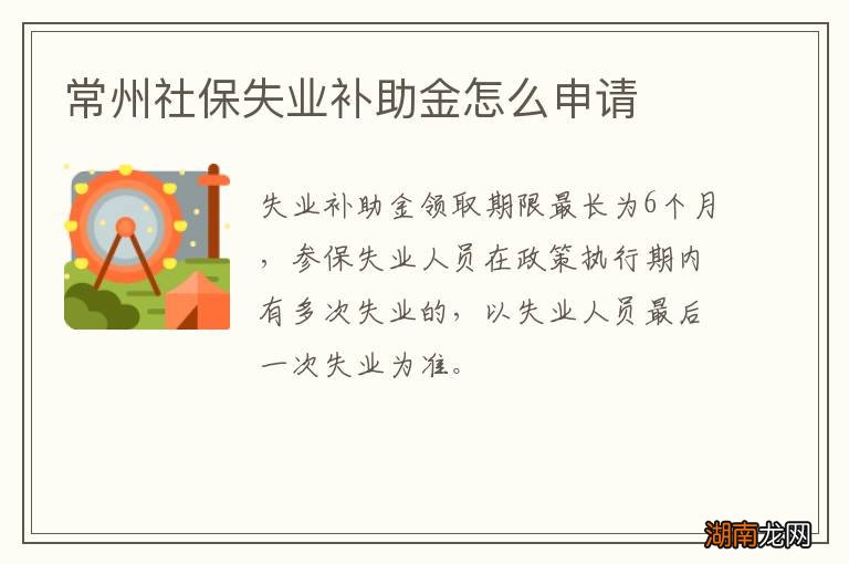 常州社保失业补助金怎么申请