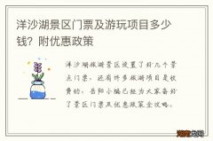 洋沙湖景区门票及游玩项目多少钱？附优惠政策