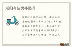 咸阳有住房补贴吗