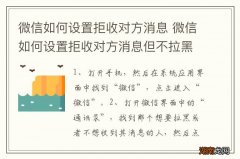 微信如何设置拒收对方消息 微信如何设置拒收对方消息但不拉黑