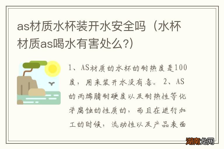 水杯材质as喝水有害处么? as材质水杯装开水安全吗