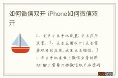 如何微信双开 iPhone如何微信双开
