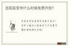 岳阳圣安寺什么时候免费开放？