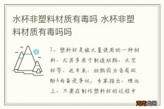 水杯非塑料材质有毒吗 水杯非塑料材质有毒吗吗
