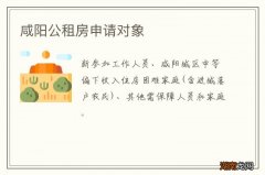 咸阳公租房申请对象