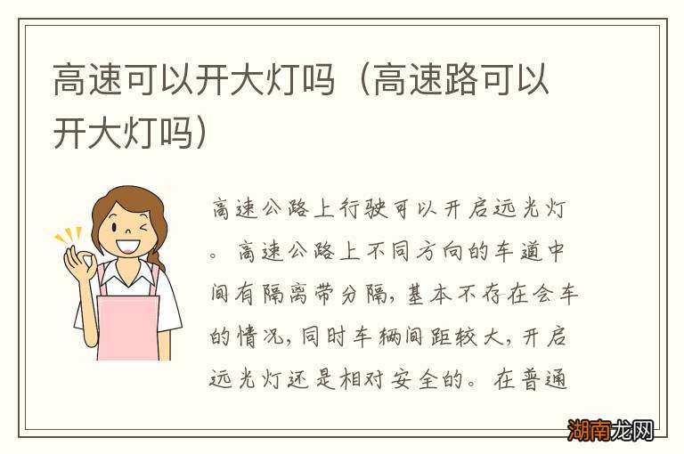高速路可以开大灯吗 高速可以开大灯吗